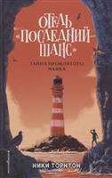 Отель "Последний шанс". Тайна проклятого маяка Отель "Последний шанс". Тайна проклятого маяка