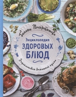 Энциклопедия здоровых блюд Энциклопедия здоровых блюд