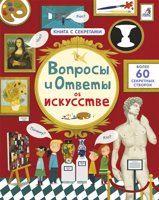 

Вопросы и ответы об искусстве Более 60 секретных створок