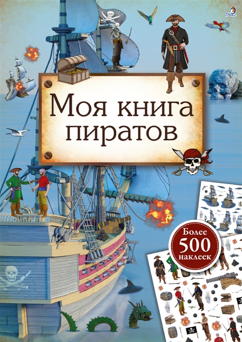 

Моя книга пиратов Более 500 наклеек