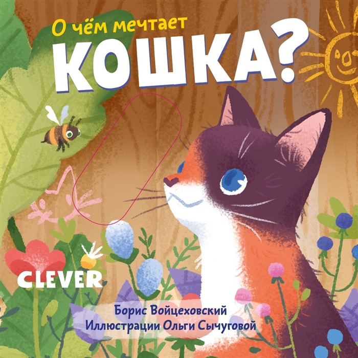 

О чем мечтает кошка