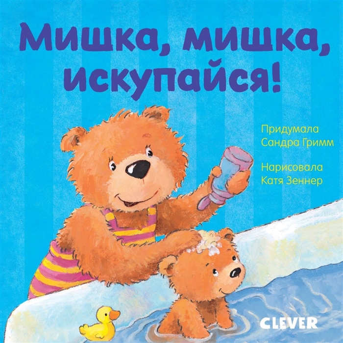 

Мишка мишка искупайся