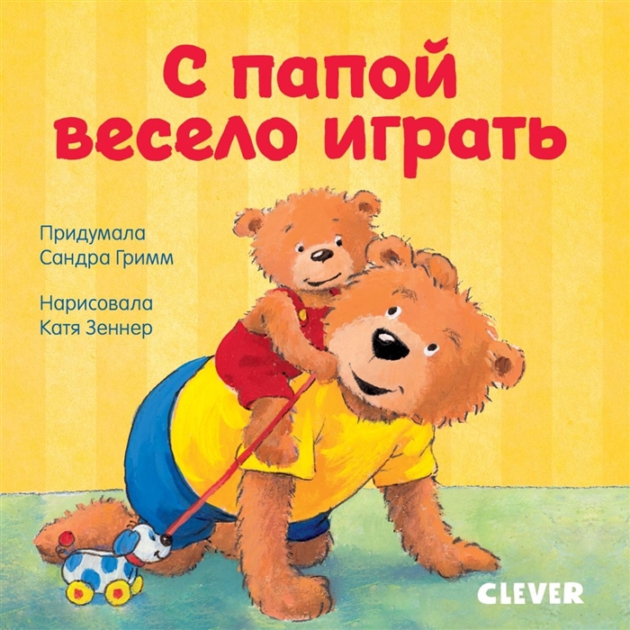 

С папой весело играть