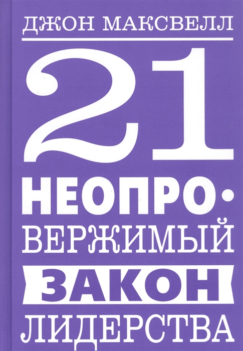 

21 неопровержимый закон лидерства