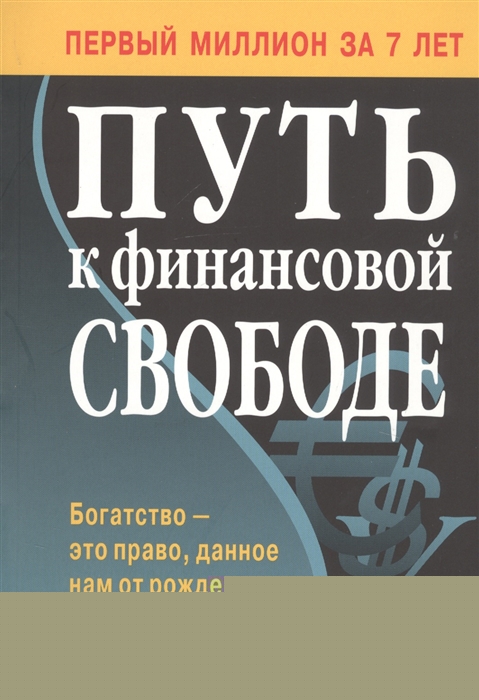 

Путь к финансовой свободе