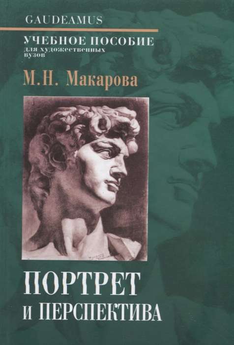 Макарова М. - Портрет и перспектива Учебное пособие для художественных вузов