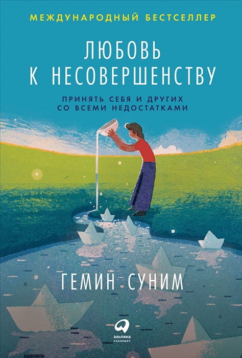 

Любовь к несовершенству Принять себя и других со всеми недостатками