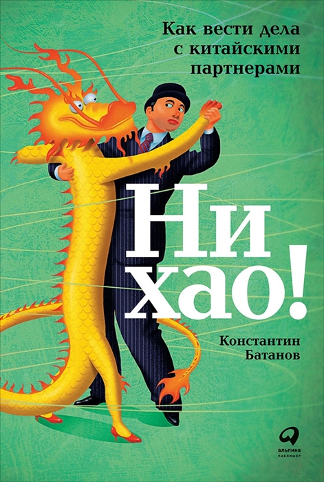 

Ни хао Как вести дела с китайскими партнерами