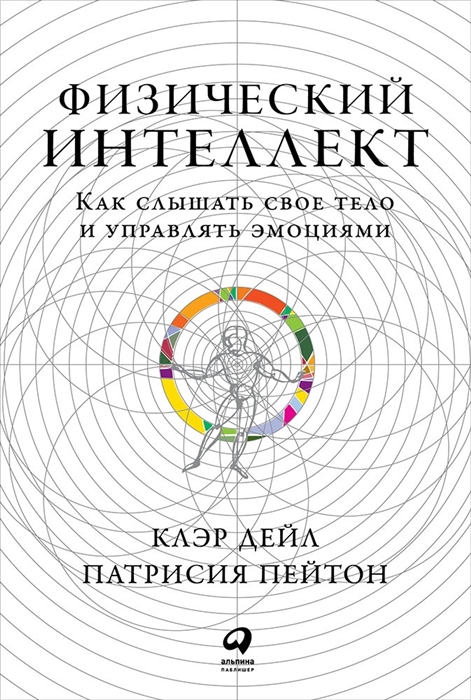 

Физический интеллект Как слышать свое тело и управлять эмоциями