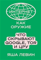 Интернет как оружие. Что скрывают Google, Tor и ЦРУ Интернет как оружие. Что скрывают Google, Tor и ЦРУ