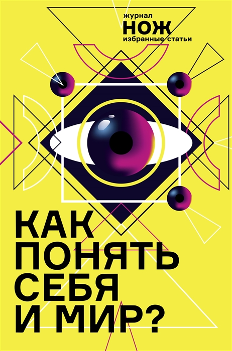

Как понять себя и мир Журнал Нож избранные статьи
