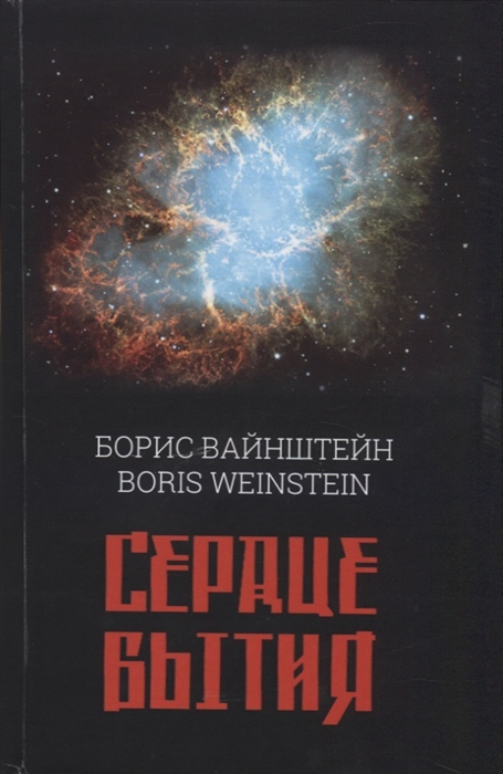 

Сердце бытия
