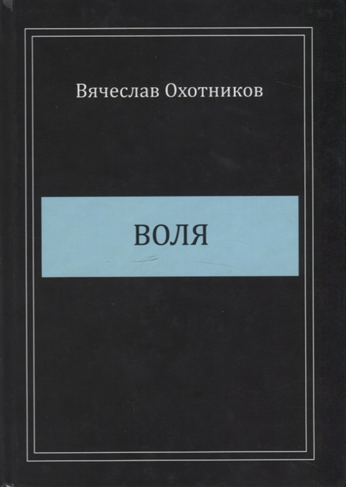 

Воля