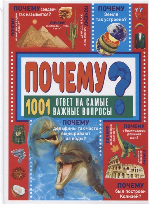 

ПОЧЕМУ 1001 ответ на самые важные вопросы