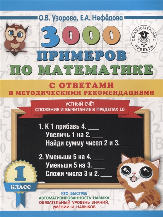 

3000 примеров по математике с ответами и методическими рекомендациями 1 класс Устный счет Сложение и вычитание в пределах 10