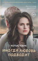 Иногда любовь подводит Иногда любовь подводит