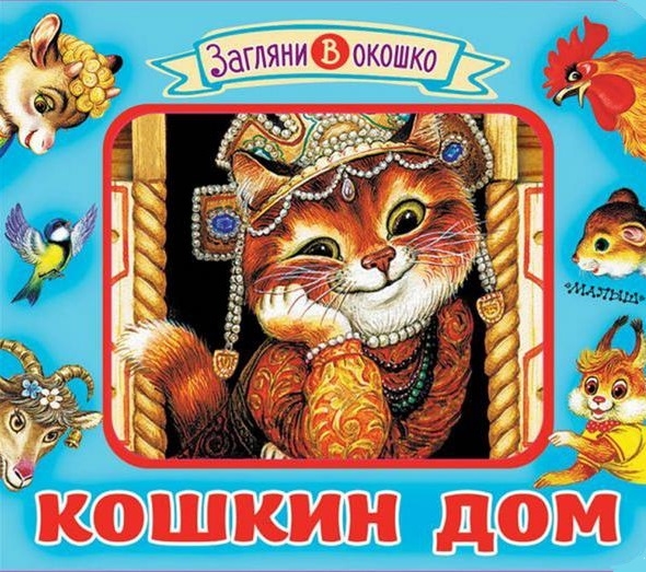 

Кошкин дом Книжка-игрушка