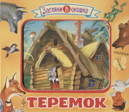 Аникин В. - Теремок Книжка-игрушка