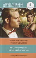 Великий Гэтсби / The Great Gatsby. 4 уровень Великий Гэтсби / The Great Gatsby. 4 уровень