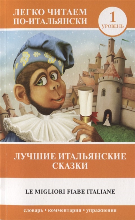 

Лучшие итальянские сказки Le migliori fiabe italiane 1 уровень