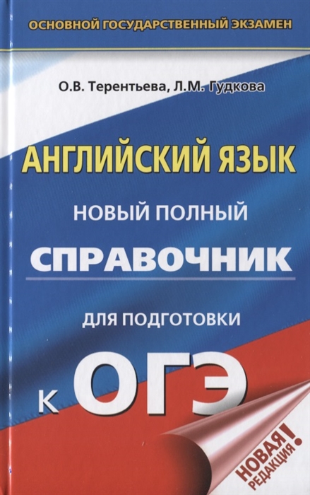 

ОГЭ. Английский язык. Новый полный справочник для подготовки к ОГЭ