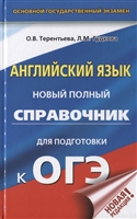 ОГЭ. Английский язык. Новый полный справочник для подготовки к ОГЭ ОГЭ. Английский язык. Новый полный справочник для подготовки к ОГЭ