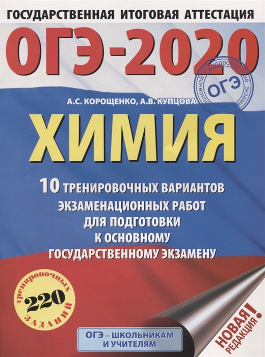 

ОГЭ-2020 Химия 10 тренировочных вариантов экзаменационных работ для подготовки к основному государственному экзамену