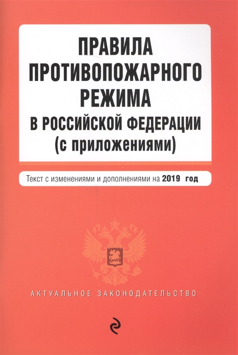 

Правила противопожарного режима в Российской Федерации с приложениями Текст с изменениями и дополнениями на 2019 год