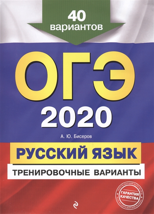 

ОГЭ-2020 Русский язык Тренировочные варианты 40 вариантов
