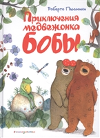 Приключения медвежонка Бобы Приключения медвежонка Бобы