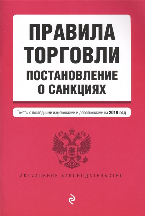 

Правила торговли Постановление о санкциях Тексты с изменениями и дополнениями на 2019 год