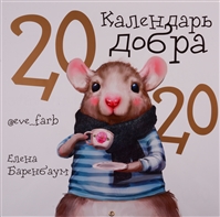 Календарь настенный на 2020 год "Календарь добра" Календарь настенный на 2020 год "Календарь добра"