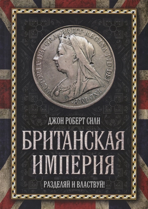 

Британская империя Разделяй и властвуй