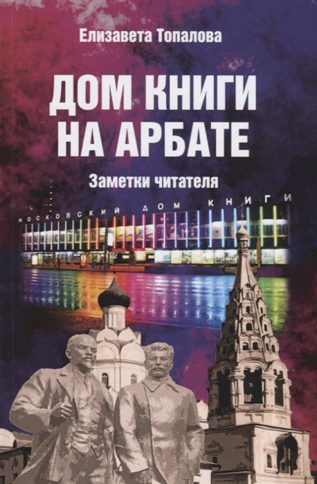 

Дом книги на Арбате Заметки читателя