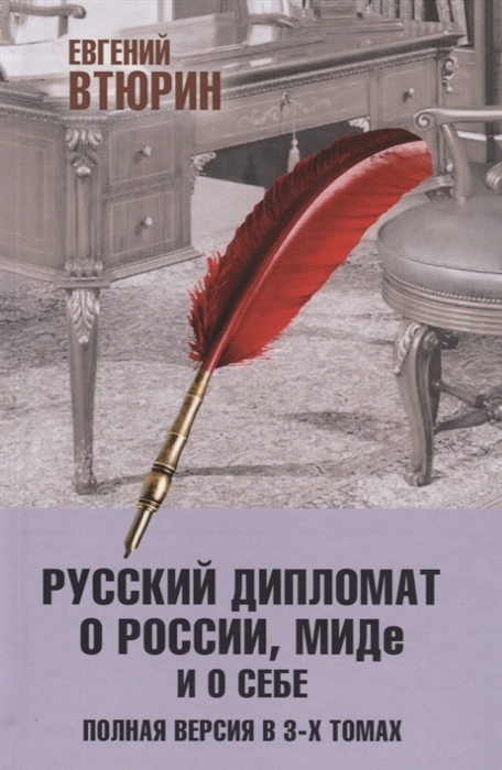 

Русский дипломат о России МИДе и о себе Полная версия в 3-х томах Том III