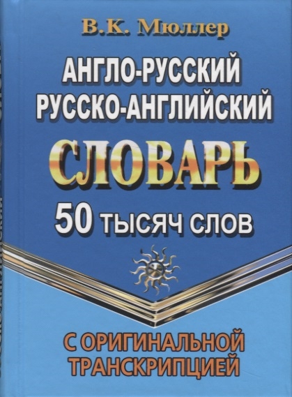 

Англо-русский русско-английский словарь 50 тысяч слов С оригинальной транскрипцией
