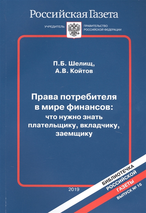 

Права потребителя в мире финансов что нужно знать плательщику вкладчику заемщику