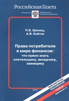 Права потребителя в мире финансов: что нужно знать плательщику, вкладчику, заемщику Права потребителя в мире финансов: что нужно знать плательщику, вкладчику, заемщику