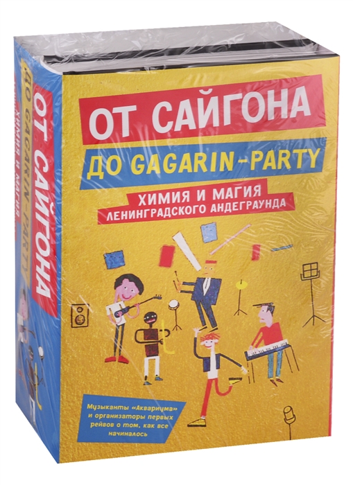 

От Сайгона до Gagarin-party История Аквариума Сторона А Корпорация счастья История российского рейва комплект из 2 книг