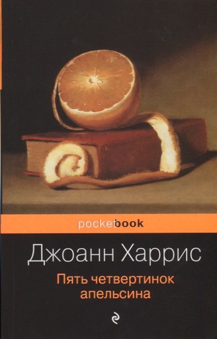 

Пять четвертинок апельсина