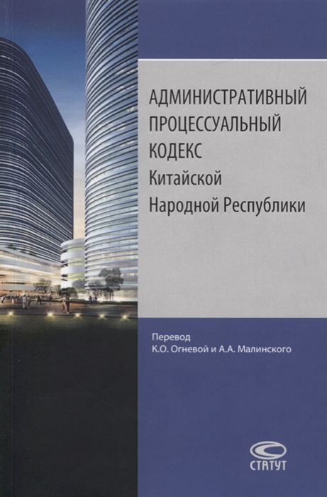 

Административный процессуальный кодекс Китайской Народной Республики