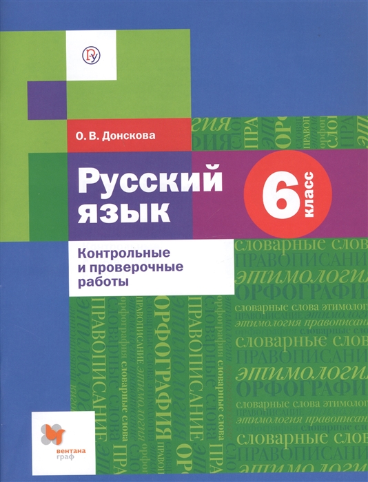 

Русский язык 6 класс Контрольные и проверочные работы