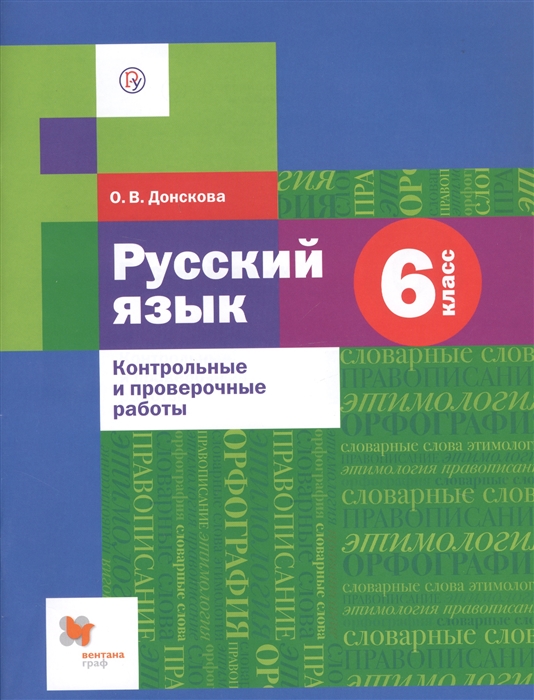 Русский язык 6 класс Контрольные и проверочные работы