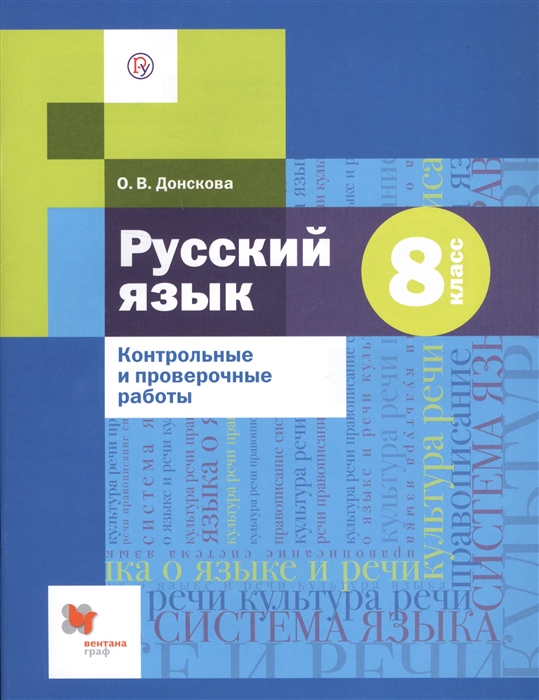 

Русский язык 8 класс Контрольные и проверочные работы