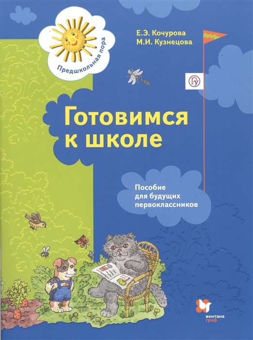 

Готовимся к школе Пособие для будущих первоклассников