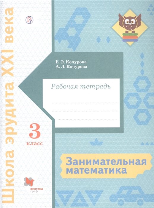 

Занимательная математика 3 класс Рабочая тетрадь