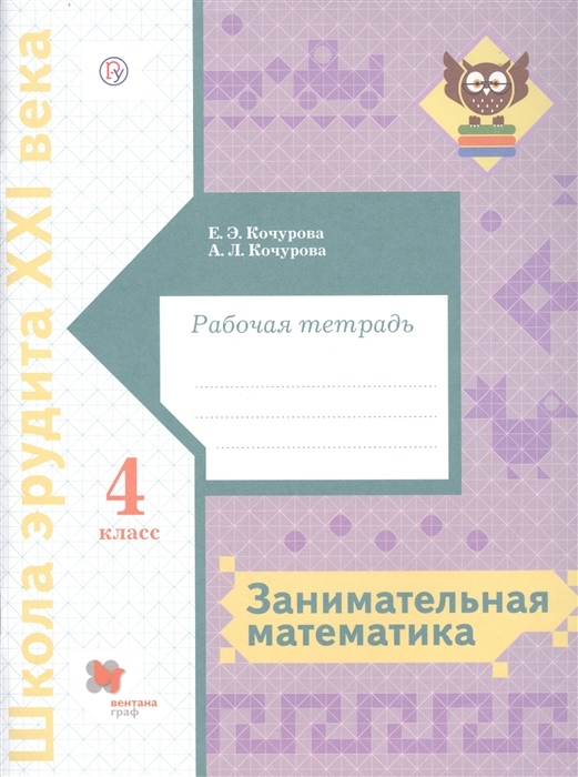

Занимательная математика 4 класс Рабочая тетрадь