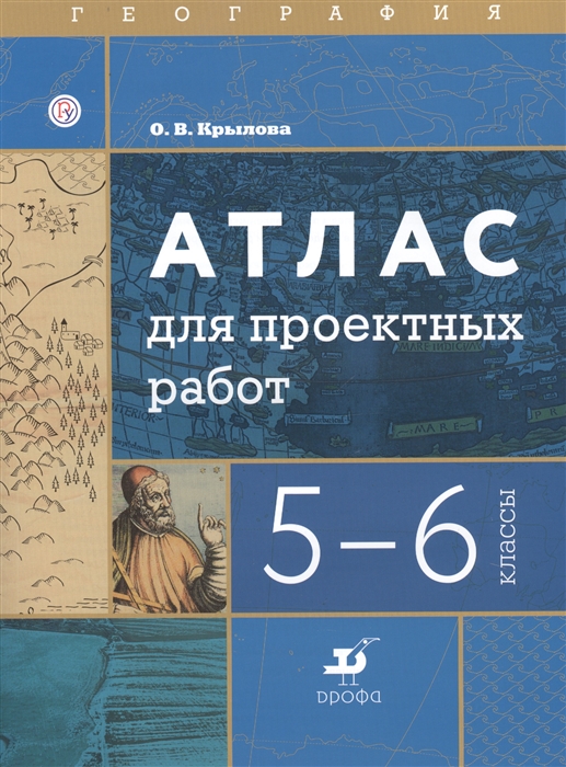 Крылова О. - География 5-6 классы Атлас для проектных работ