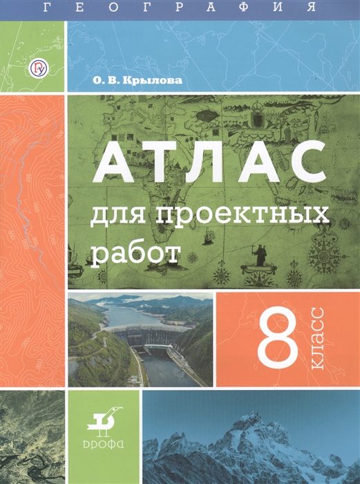 Крылова О. - География 8 класс Атлас для проектных работ