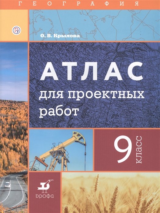 

География 9 класс Атлас для проектных работ